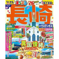 まっぷる 長崎 ハウステンボス 佐世保・五島列島'26(まっぷるマガジン) [ムックその他]
