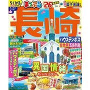 まっぷる 長崎 ハウステンボス 佐世保・五島列島'26(まっぷるマガジン) [ムックその他]