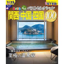 おとなの温泉宿ベストセレクション100 関西・中国・四国(まっぷるマガジン) [ムックその他]