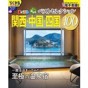 おとなの温泉宿ベストセレクション100 関西・中国・四国(まっぷるマガジン) [ムックその他]