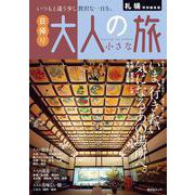 札幌特別編集版 日帰り 大人の小さな旅(昭文社ムック) [ムックその他]