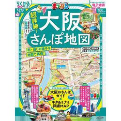 まっぷる 超詳細！大阪さんぽ地図(まっぷるマガジン) [ムックその他]