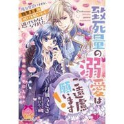 致死量の溺愛はご遠慮願います!魔女見習いですが、腹黒王子の呪いを解いたら逃げられなくなりました(ティアラ文庫) [文庫]