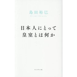 日本人にとって皇室とは何か [単行本]