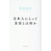 日本人にとって皇室とは何か [単行本]