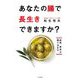 あなたの腸で長生きできますか?―結局、寿命は腸で決まる [単行本]