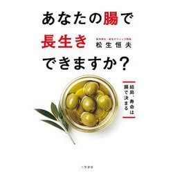 あなたの腸で長生きできますか?―結局、寿命は腸で決まる [単行本]