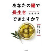あなたの腸で長生きできますか?―結局、寿命は腸で決まる [単行本]