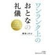 ワンランク上のおとなの礼儀―だからこの人は、人にも運にも恵まれている(知的生きかた文庫) [文庫]
