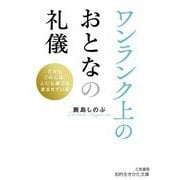 ワンランク上のおとなの礼儀―だからこの人は、人にも運にも恵まれている(知的生きかた文庫) [文庫]