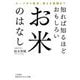 知れば知るほどおもしろいお米のはなし(知的生きかた文庫) [文庫]
