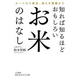 知れば知るほどおもしろいお米のはなし(知的生きかた文庫) [文庫]