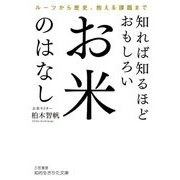 知れば知るほどおもしろいお米のはなし(知的生きかた文庫) [文庫]