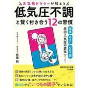 天気痛ドクターが教える　低気圧不調と賢く付き合う１２の習慣－頭痛、めまい、心の不調……原因は「気圧の変化」だった！(知的生きかた文庫) [文庫]