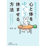 精神科医が教える 心と体をゆっくり休ませる方法(知的生きかた文庫) [文庫]