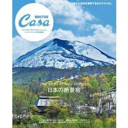 Casa BRUTUS特別編集 日本の絶景宿 [ムックその他]