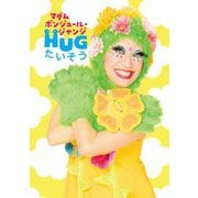 HUGたいそう [単行本]
