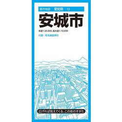 都市地図愛知県 安城市(都市地図愛知県) [全集叢書]