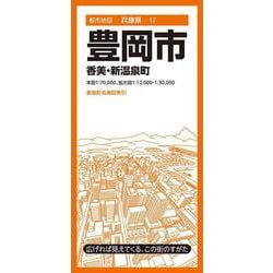 都市地図兵庫県 豊岡市 香美・新温泉町(都市地図兵庫県) [全集叢書]