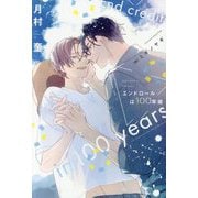 エンドロールは100年後(新書館ディアプラス文庫) [文庫]