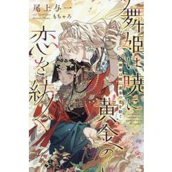 舞姫は暁に黄金の恋を紡ぐ(新書館ディアプラス文庫) [文庫]