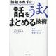 論破されずに話をうまくまとめる技術―本当に頭のいい人が準備すること [単行本]