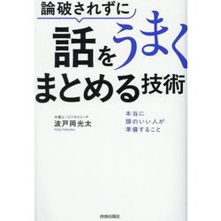 論破されずに話をうまくまとめる技術―本当に頭のいい人が準備すること [単行本]