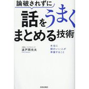 論破されずに話をうまくまとめる技術―本当に頭のいい人が準備すること [単行本]