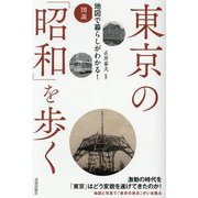 東京の「昭和」を歩く―図説地図で暮らしがわかる! [単行本]
