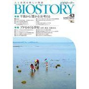 BIOSTORY vol.43－人と自然の新しい物語(SEIBUNDO MOOK－BIOSTORY) [ムックその他]