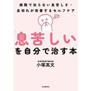 「息苦しい」を自分で治す本―病院で治らない息苦しさ・息切れが改善するセルフケア [単行本]