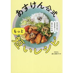 あすけん公式もっと短いレシピ [単行本]