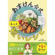 あすけん公式 もっと短いレシピ - 国内最大級の食事管理アプリ - [単行本]