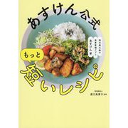 あすけん公式もっと短いレシピ [単行本]