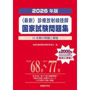 2026年版〈最新〉診療放射線技師国家試験問題集――10年間の問題と解説―― [単行本]