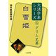 白雪姫(海外童話傑作選 グリム兄弟大活字本シリーズ〈5〉) [単行本]