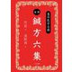 全訳・鍼方六集(東洋医学古典) [単行本]