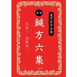 全訳・鍼方六集(東洋医学古典) [単行本]