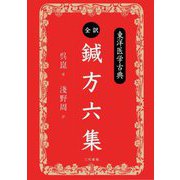 全訳・鍼方六集(東洋医学古典) [単行本]