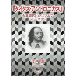 『タイタス・アンドロニカス』－七五調訳シェイクスピアシリーズ〈13〉 [単行本]