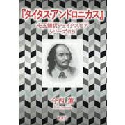 『タイタス・アンドロニカス』－七五調訳シェイクスピアシリーズ〈13〉 [単行本]