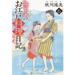 きよのお江戸料理日記〈6〉(アルファポリス文庫) [文庫]