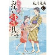 きよのお江戸料理日記〈6〉(アルファポリス文庫) [文庫]