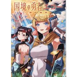 国境の勇者エコー<3>(アルファポリスCOMICS) [コミック]