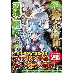 不遇スキルの錬金術師、辺境を開拓する<６>(アルファポリスＣＯＭＩＣＳ) [コミック]