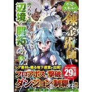 不遇スキルの錬金術師、辺境を開拓する<６>(アルファポリスＣＯＭＩＣＳ) [コミック]