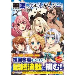 無限のスキルゲッター！<６>(アルファポリスＣＯＭＩＣＳ) [コミック]