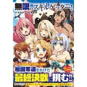無限のスキルゲッター！<６>(アルファポリスＣＯＭＩＣＳ) [コミック]