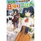 異世界日帰りごはん―料理で王国の胃袋を掴みます! [単行本]