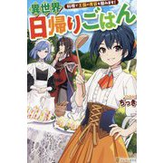 異世界日帰りごはん―料理で王国の胃袋を掴みます! [単行本]